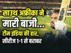 IND vs SA 2nd ODI Highlights: साउथ अफ्रीका ने मारी बाजी, टीम इंडिया की हार, सीरीज 1-1 से बराबर