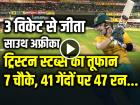 IND vs SA 2nd T20 Highlights: 3 विकेट से जीता साउथ अफ्रीका, ट्रिस्टन स्टब्स की धाकड़ बल्लेबाजी