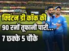 IND vs SA 2nd T20: 7 छक्के 5 चौके, क्विंटन डी कॉक के तूफान में उड़े भारतीय गेंदबाज, 90 रनों की शानदार पारी