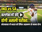 IND vs SA: कोलकाता टेस्ट में भारत को स्पिन आक्रमण से बचना होगा, बल्लेबाजों की होगी असली परीक्षा