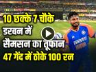 VIDEO: 10 छक्के 7 चौके, डरबन में संजू सैमसन का तूफान, साउथ अफ्रीका को कूटा