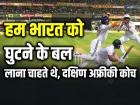 IND vs SA: हम भारत को घुटने के बल लाना चाहते थे, दक्षिण अफ्रीकी कोच शुकरी