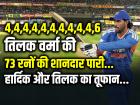 4,4,4,4,4,4,4,4,4,4,6 तिलक वर्मा की 73 रनों की शानदार पारी, पांचवा टी20 मैच