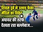 VIDEO: शिवम दुबे ने उखाड़ फेंका मेंडिस का विकेट, अंपायर की तरफ देखता रहा बल्लेबाज, देखें वीडियो