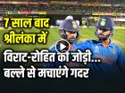 IND vs SL: 7 साल बाद श्रीलंका में विराट-रोहित की जोड़ी, बल्ले से मचाएंगे गदर, देखें वीडियो