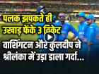 VIDEO: पलक झपकते ही उखाड़ फेंके 5 विकेट, वाशिंगटन और कुलदीप ने श्रीलंका में उड़ा डाला गर्दा, देखें वीडियो