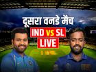 IND vs SL 2nd ODI Highlights: श्रीलंका की 32 रन से जीत, भारत हारा दूसरा वनडे मैच...