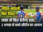 IND vs SL ODI: रोहित-कोहली फिर मचाएंगे तबाही, लंका में फिर बजेगा डंका, 2 अगस्‍त से वनडे सीरीज का आगाज, जानें कहां देखें लाइव मैच