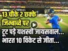 VIDEO: 13 चौके 2 छक्के, जिम्बाब्वे पर टूट पड़े यशस्वी जायसवाल, 93 रनों की तूफानी पारी, भारत 10 विकेट से जीता