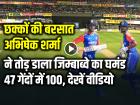 VIDEO: छक्कों की बरसात, अभिषेक शर्मा ने तोड़ डाला जिम्बाब्वे का घमंड, 47 गेंदों में 100