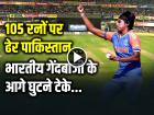 IND-W vs PAK-W Highlights: पाकिस्तान टीम 105 रनों पर ढेर, अरुंधति रेड्डी और श्रेयंका पाटिल की घातक गेंदबाजी...