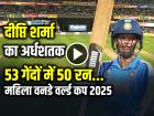 IND-W vs SA-W Final: दीप्ति शर्मा का अर्धशतक, 53 गेंदों में 50 रन...
