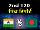 IND vs BAN 2nd T20 Pitch Report: दिल्ली में आज भारत-बांग्लादेश का दूसरा टी20 मैच, बल्लेबाजों का चलेगा बल्ला या बॉलर बरसाएंगे कहर? जानें कैसी है पिच