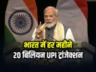 भारत में हर महीने 20 बिलियन UPI ट्रांजेक्शन, दुनिया के आधे से ज्यादा डिजिटल ट्रांजेक्शन भारत में, PM मोदी