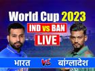 IND vs BAN Cricket Score: विश्व कप में लगातार चौथी जीत, बांग्लादेश को भारत ने 7 विकेट से हराया, यहां जानें पल-पल अपडेट