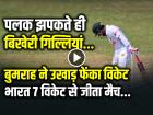 VIDEO: पलक झपकते ही बोल्ड... बुमराह ने उखाड़ फेंका विकेट, भारत 7 विकेट से जीता मैच