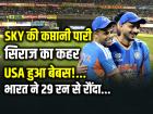 SKY की कप्तानी पारी, सिराज का कहर, USA हुआ बेबस!, भारत ने 29 रन से रौंदा