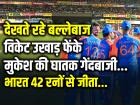 IND vs ZIM: देखते रहे बल्लेबाज, विकेट उखाड़ फेंके, मुकेश कुमार की घातक गेंदबाजी, भारत 42 रनों से जीता...