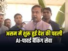 गुवाहाटी में लॉन्च हुई भारत की पहली AI-पावर्ड बैंक ब्रांच