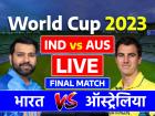 IND vs AUS World Cup Final 2023 Highlights: फिर से विश्वविजेता बना ऑस्ट्रेलिया, फाइनल में भारत को 6 विकेट से हराया, ट्रेविस हेड रहे जीत के हीरो