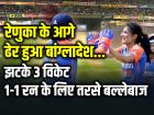 IND-W vs BAN-W: रेणुका के आगे ढेर हुआ बांग्लादेश, झटके 3 विकेट, 1-1 रन के लिए तरसा...