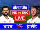 IND vs ENG, 3rd Test, Highlight: रवींद्र जडेजा के 5 विकेट, भारत ने इंग्लैंड को 434 रन से हराया, सीरीज में 2-1 की बढ़त