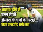 IND vs ENG: आकाश दीप ने बल्ले से की इंग्लिश गेंदबाजों की पिटाई, ठोका ताबड़तोड़ अर्धशतक...