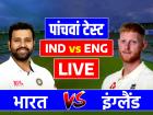 IND vs ENG 5th Test Highlights: भारत की बड़ी जीत, इंग्लैंड को पारी और 64 रन से हराया, 100वें टेस्ट में अश्विन के 9 विकेट