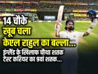 VIDEO: खूब चला केएल राहुल का बल्ला, इंग्लैंड के खिलाफ चौथा शतक