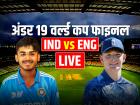 IND U19 vs ENG U19 Final Highlights: भारत अंडर-19 ने जीता वर्ल्ड कप 2026 फाइनल