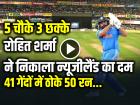 VIDEO: 5 चौके 3 छक्के, रोहित शर्मा का तूफानी अर्धशतक, 41 गेंदों में 50 रन