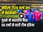 VIDEO: महिला टी20 वर्ल्ड कप में बेईमानी!, गुस्से में भारतीय फैंस, 58 रनों से हारी टीम इंडिया, देखें वीडियो