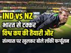 IND vs NZ T20 Series: भारत से टक्कर, विश्व कप की तैयारी और संन्यास पर खुलकर बोले लॉकी फर्ग्यूसन