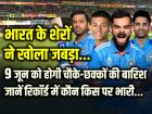 भारत के शेरों ने खोला जबड़ा, 9 जून को होगी चौके-छक्कों की बारिश, जानें रिकॉर्ड में कौन किस पर भारी...