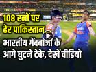 IND vs PAK: 108 रनों पर ढेर पाकिस्तान, भारतीय गेंदबाजी के आगे घुटने टेके, देखें वीडियो