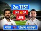India vs South Africa 2nd Test Highlights: भारत 7 विकेट से जीता, सीरीज 1-1 से बराबर, देखें मैच हाईलाइट