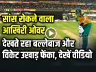 IND vs SA: सांस रोकने वाला आखिरी ओवर, देखते रहा बल्लेबाज और विकेट उखाड़ फेंका, देखें वीडियो