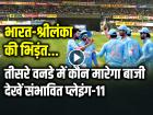 भारत-श्रीलंका की भिड़ंत, तीसरे वनडे मैच में कौन मारेगा बाजी, यहां देखें दोनों टीमों की संभावित प्लेइंग-11