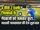 VIDEO: 4 चौके 2 छक्के, यशस्वी जायसवाल की धमाकेदार शुरुआत, जिम्बाब्वे के गेंदबाजों को जमकर कूटा...