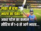IND vs SL: लंका में बजा भारत का डंका, अक्षर पटेल का कमाल, सीरीज में टीम इंडिया 1-0 से आगे