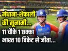 IND v BAN: मंधाना-शेफाली की तूफानी बल्लेबाजी, बांग्लादेश गेंदबाजों को जमकर कूटा, भारत 10 विकेट से जीता