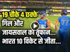 IND vs ZIM Highlights: 19 चौके 4 छक्के, गिल और जायसवाल का तूफान, भारत 10 विकेट से जीता