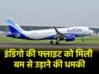 IndiGo Flight: कुवैत से हैदराबाद जा रहे विमान को मुंबई किया गया डायवर्ट, 'ह्यूमन बम' की धमकी के बाद एक्शन