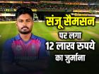 Ipl 2024: राजस्थान रॉयल्स के कप्तान संजू सैमसन पर लगा 12 लाख रुपये का जुर्माना, पढ़ें पूरी खबर