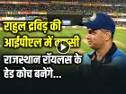 IPL 2025: राहुल द्रविड़ की आईपीएल में वापसी, राजस्थान रॉयलस के हेड कोच बनेंगे...
