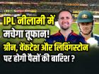 आईपीएल नीलामी में मचेगा तूफान! ग्रीन, वेंकटेश और लिविंगस्टोन पर होगी पैसों की बारिश?