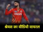 IPL 2025 Final, RCB vs PBKS: फाइनल मुकाबले से पहले श्रेयस अय्यर का वीडियो वायरल, सीनियर प्लेयर्स को लेकर कही ये बात