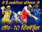 IPL: गेल के धमाके से रैना के कमाल तक, ये हैं आईपीएल इतिहास के टॉप-10 रिकॉर्ड्स
