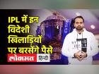 आइपीएल नीलामी में इन 5 विदेशी खिलाड़ियों पर करोड़ों की बोली लगेगी
