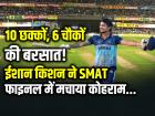 10 छक्कों, 6 चौकों की बरसात! ईशान किशन ने SMAT फाइनल में मचाया कोहराम, जड़ दिया तूफानी शतक